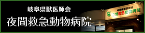 岐阜県獣医師会 夜間救急動物病院